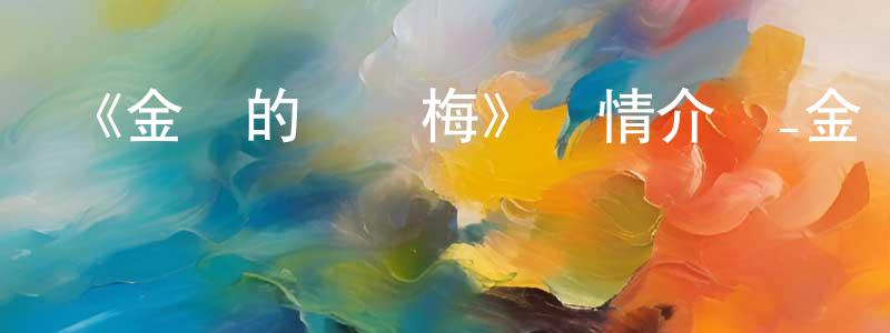 曹皎的個人主頁,《金裝的維爾梅》詳情介紹_金裝的維爾梅已完結在線觀看_金裝的維爾梅迅雷下載_日漫
